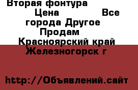 Вторая фонтура Brother KR-830 › Цена ­ 10 000 - Все города Другое » Продам   . Красноярский край,Железногорск г.